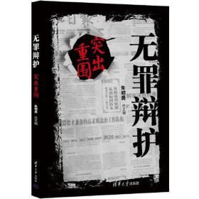 无罪辩护突出重围;69.8;清华大学出版社;9787302597988