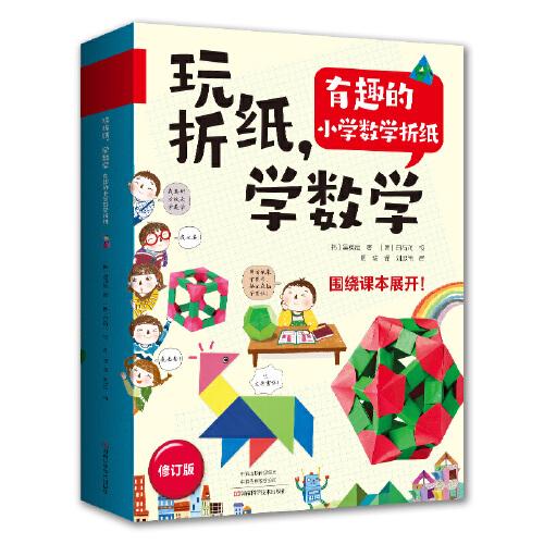 玩折纸，学数学：有趣的小学数学折纸