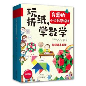 玩折纸,学数学 有趣的小学数学折纸(