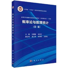 概率论与数理统计 第三版 徐雅静 曲双红著 徐雅静 曲双红 科学出版社 9787030728159