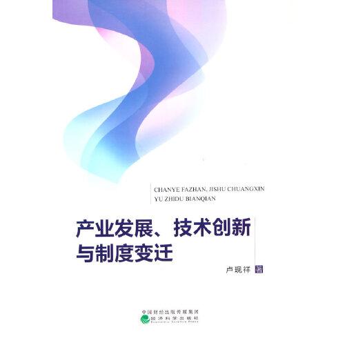 产业发展、技术创新与制度变迁