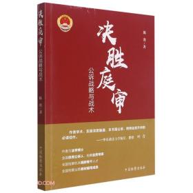 决胜庭审 公诉战略与战术 2021