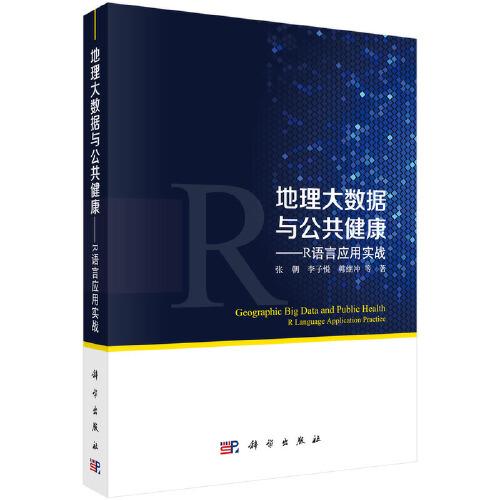 地理大数据与公共健康——R语言应用实战