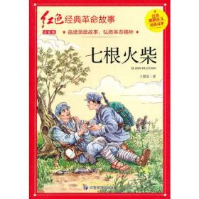 红色经典革命故事：七根火柴