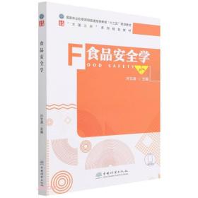 食品安全学(大国三农系列规划教材国家林业和草原局普通高等教育十三五规划教材)