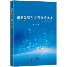 创新发明与专利申请实务