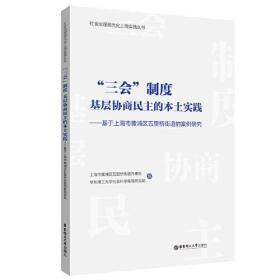 “三会”制度：基层协商民主的本土实践——基于上海市黄浦区五里桥街道的案例研究、