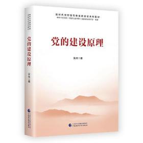 新时代党的领导和党的建设系列教材：党的建设原理