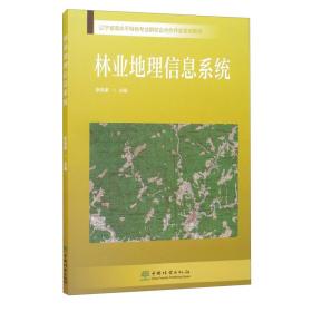 林业地理信息系统/辽宁省高水平特色专业群校企合作开发系列教材