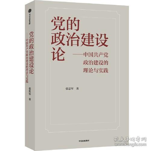 党的政治建设论:中国共产党政治建设的理论与实践