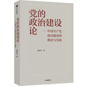 党的政治建设论： 中国共产党政治建设的理论与实践