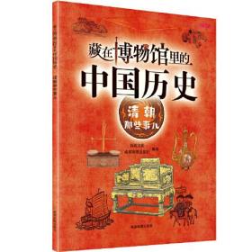 包邮正版FZ9787555718574藏在博物馆里的中国历史-清朝那些事儿有识文化,成都地图出版社成都地图出版社有限公司