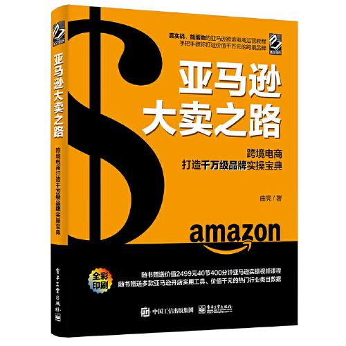 亚马逊大卖之路：跨境电商打造千万级品牌实操宝典（全彩）