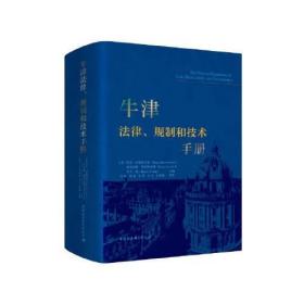牛津法律、规制和技术手册