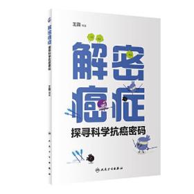 解密癌症：探索科学抗癌密码