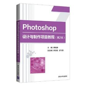 photoshop 设计与制作项目教程（第二版）