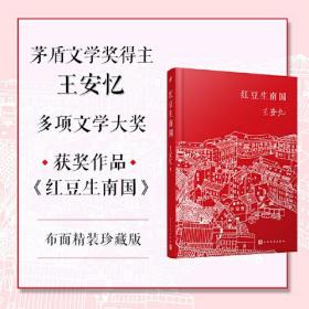 王安忆作品系列(红豆生南国+众声喧哗)(全2册)（