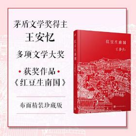 红豆生南国（2022精装新版，《长恨歌》后二十年王安忆再写都市人间绵绵情缘。 京东文学奖、汪曾祺小说奖、郁达夫小说奖获奖作品）