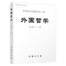 外国哲学,第42辑34-12