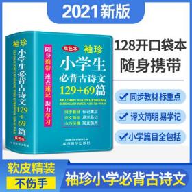 袖珍小学生必背古诗文129+69篇