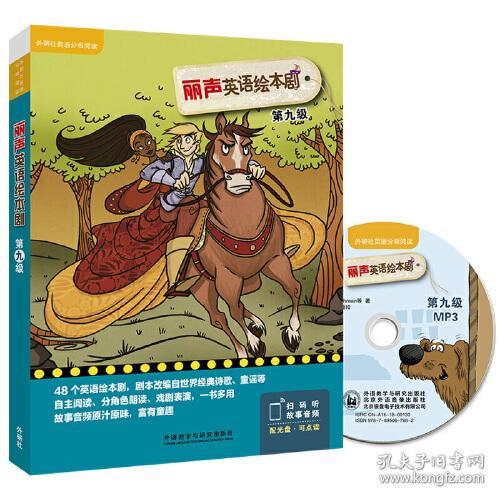 特价现货！丽声英语绘本剧第九级(英)朱莉娅·唐纳森(Julia Donaldson) 著，(西)亚历杭德拉·费尔南德斯(Aleja9787521302776外语教学与研究出版社