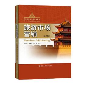 旅游市场营销 第3版 沈雪瑞 李天元 中国人民大学出版社 9787300306889