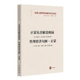 正蒙朱熹解说辑录/性理群书句解·正蒙（横渠书院书系／张载文献整理与关学研究丛书·平装繁体横排）