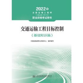 2022监理工程师（交通运输工程专业）职业资格考试用书—交通运输工程目标控制（基础知识篇）