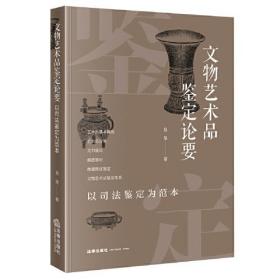 文物艺术品鉴定论要：以司法鉴定为范本