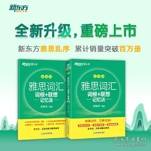 新东方IELTS雅思词汇 词根+联想记忆法 乱序版 雅思英语考试词汇俞敏洪绿宝书IELTS词汇 可搭雅思词汇胜经顾家北王陆真题语料库