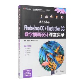 Adobe Photoshop CC + Illustrator CC 数字插画设计课堂实录