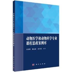 动物医学和动物科学专业课程思政案例库