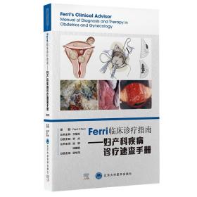 Ferri 临床诊疗指南-妇产科疾病诊疗速查手册