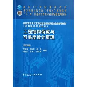 工程结构荷载与可靠度设计原理第五版 李国强 中国建筑工业出版社