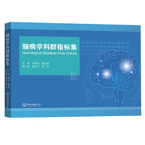 脑病学科群指标集