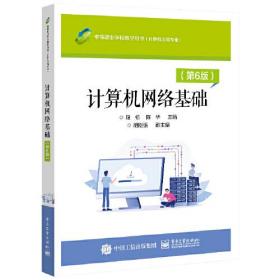 中等职业学校教学用书·计算机应用专业：计算机网络基础（第6版）