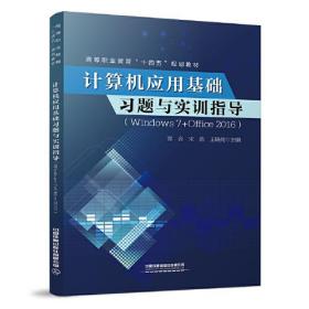 计算机应用基础习题与实训指导（Windows 7+Office 2016）