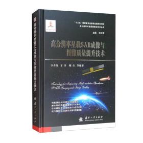 &高分辨率星载SAR成像与图像质量提升技术