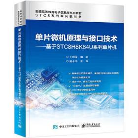 单片微机原理与接口技术——基于STC8H8K64U系列单片机