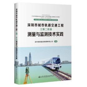 深圳市城市轨道交通工程三期二阶段测量与监测技术实践9787114180378
