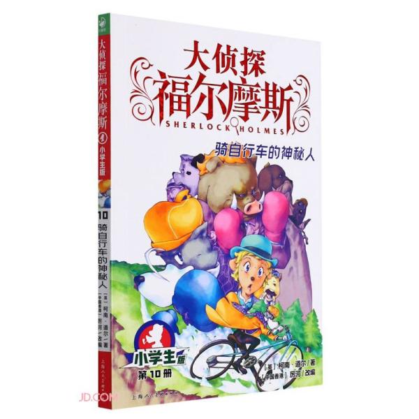 骑自行车的神秘人 小学生版