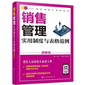 精益管理工具箱系列--销售管理实用制度与表格范例（图解版）