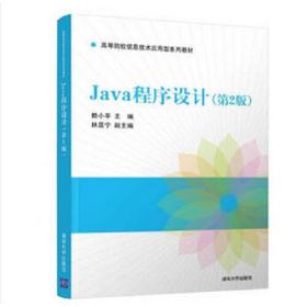 Java程序设计（第2版）