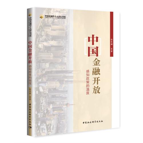 中国金融开放：感知政策的温度（解读未来十年中国金融政策走向 指点未来中国金融投资方向)