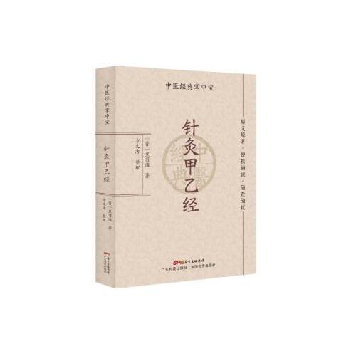 针灸甲乙经（中医经典掌中宝）