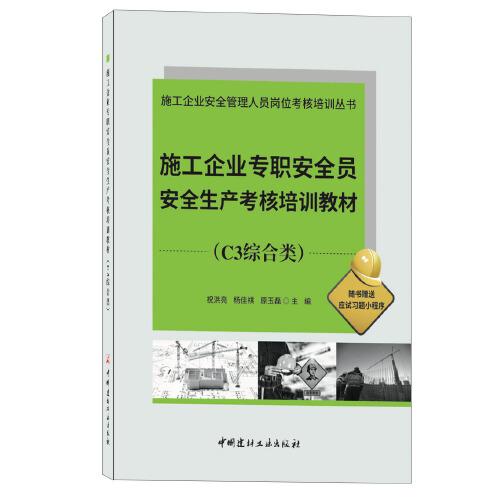 施工企业专职安全员安全生产考核培训教材:C3综合类