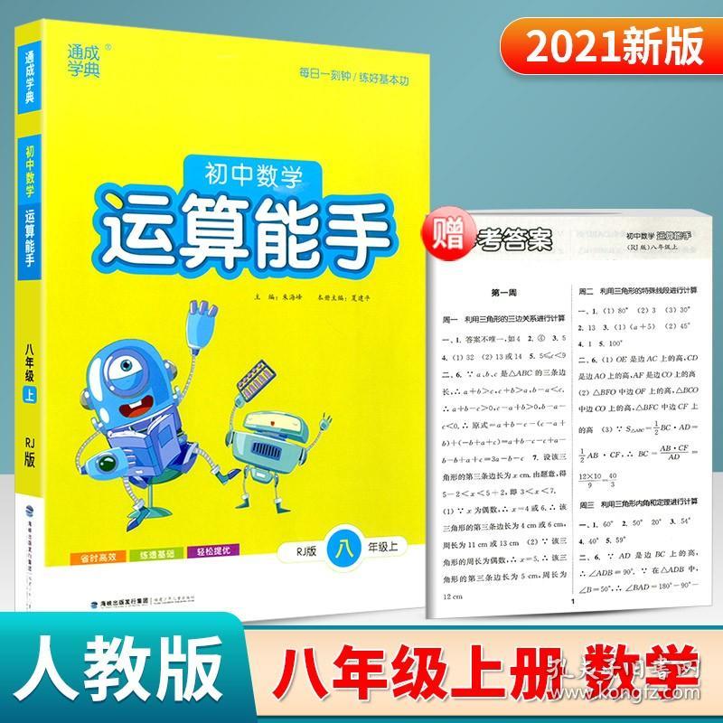 22年秋初中数学运算能手 8年级八年级上·人教版 通城学典通成学典