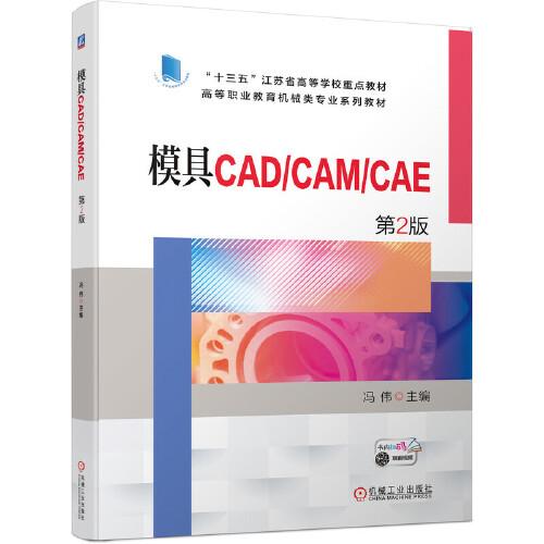 模具CAD\CAM\CAE(第2版十三五江苏省高等学校重点教材高等职业教育机械类专业系列教材)