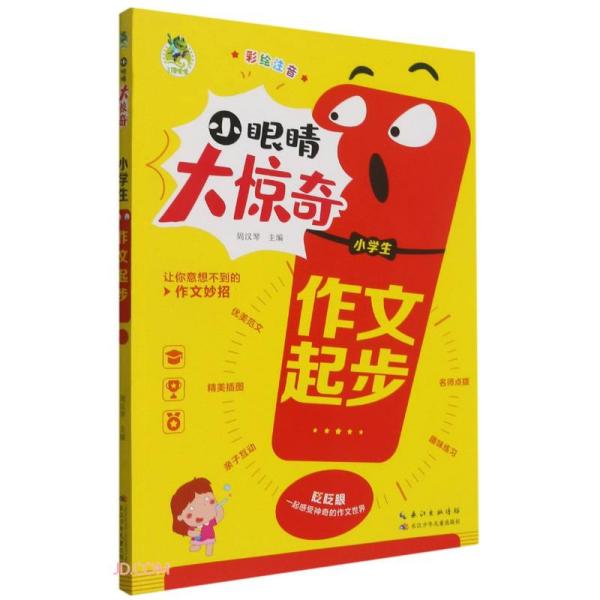 小学生作文起步(彩绘注音)/小眼睛大惊奇