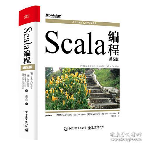 Scala编程（第5版）[德]马丁·奥德斯基著 电子工业出版社 9787121428326
